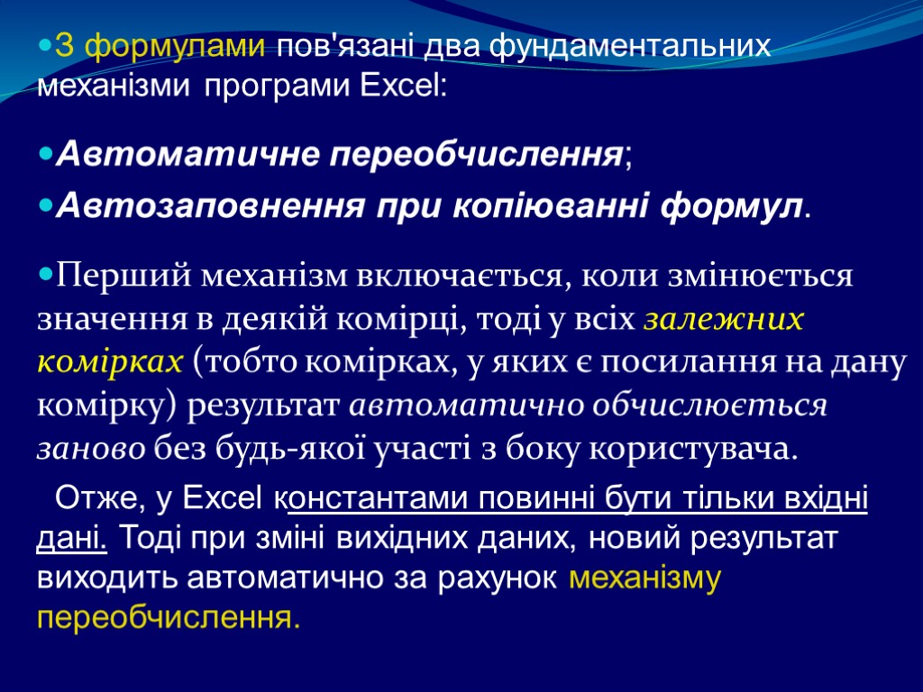 З формулами пов'язані два фундаментальних механізми програми Excel: Автоматичне переобчислення; Автозаповнення при копіюванні формул.